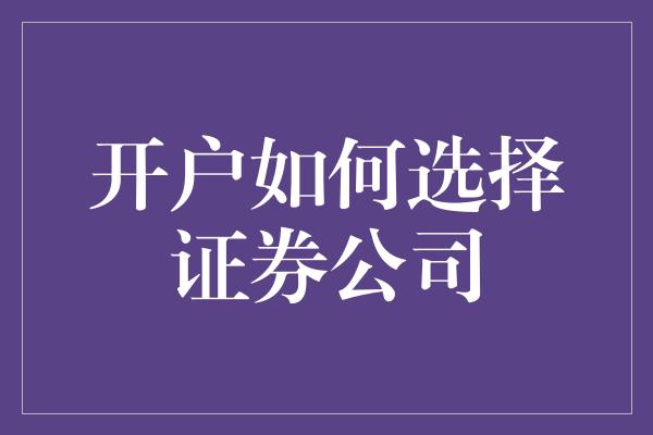 开户如何选择证券公司