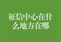 别找了！征信中心究竟藏身何处？