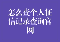 如何轻松查询个人征信记录？探寻官方渠道的秘密！