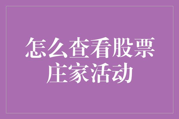 怎么查看股票庄家活动