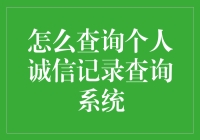 我的信用记录，咋就成了一张白纸黑字？