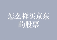 怎样购买京东股票？投资新手必看的指南