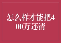 百万债务？别担心，我有招！