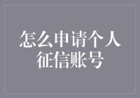 揭秘个人征信账号申请流程