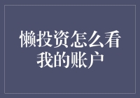 懒投资怎么看我的账户？这招教你轻松掌握！