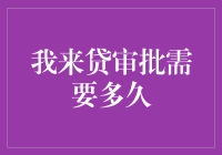 如何快速通过我来贷审批？这里有答案！