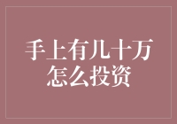 手上有闲钱，如何选择合适的投资方式？