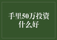 手里50万投资啥好？教你选择合适的投资方式！