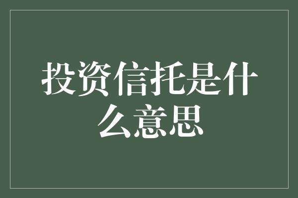 投资信托是什么意思