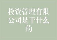 别被名字忽悠啦！投资管理公司到底在干嘛？