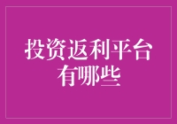 投资返利平台真的靠谱吗？我是怎样挑选平台的！