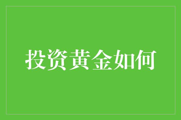 投资黄金如何