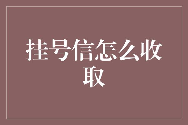 挂号信怎么收取