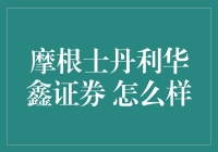 摩根士丹利华鑫证券，究竟是何方神圣？