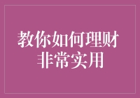 别让钱袋子瘪了！学会这几招，理财变得超简单