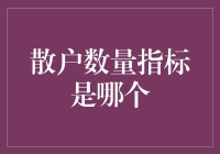 散户数量的秘密指标究竟是啥？