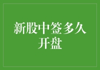 新股中签后多久才能上市交易？