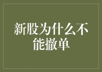 新股为啥不能撤单？别急，我来帮你解惑！