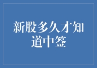 新股上市，我到底有没有中签？秒懂教程！