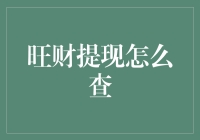 新手必看！一招教你快速查询旺财提现状态