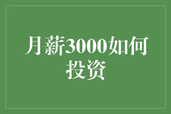 月薪3000如何投资