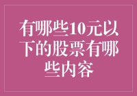 寻找价值洼地？看这里！10元以下的股票大揭秘！