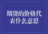 嘿！期货价格到底代表了啥？