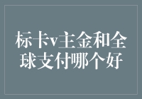 标卡大战主金和全球支付，谁更胜一筹？