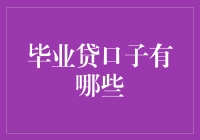 毕业后的财务选择：如何找到适合你的贷款口子？