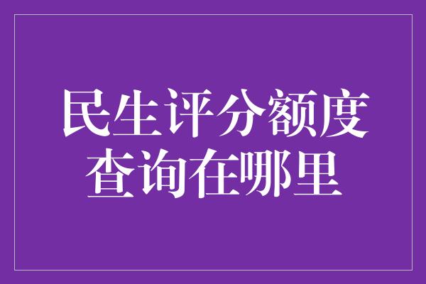 民生评分额度查询在哪里