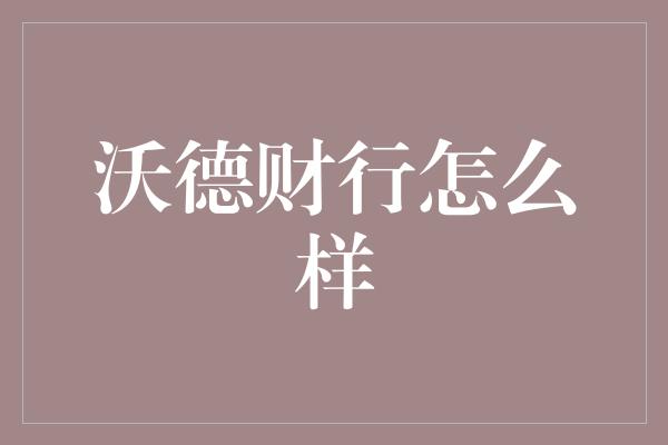 沃德财行怎么样