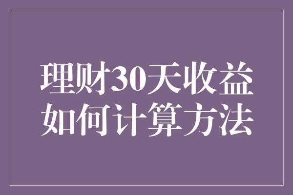 理财30天收益如何计算方法