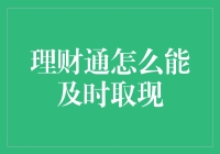 理财通怎么能及时取现