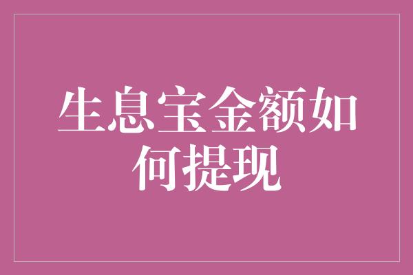 生息宝金额如何提现