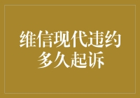 维信现代违约多久起诉？ 你最关心的问题解答！