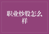 职业炒股的秘密武器与风险管理