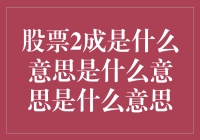 股市风云变幻，两难定乾坤