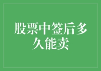 股市新手指南：股票中签后到底能等多久才能卖？