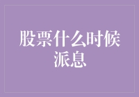 你的钱包涨了没？聊聊股票那点事儿