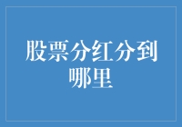 股票分红到底去了哪儿？揭秘分红流程