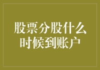 股市风云变幻，我的分红去哪儿了？