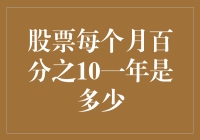 股票每月涨幅10%，一年到底能赚多少？