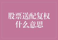 如何看懂股票市场中的送配复权？