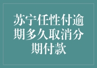 苏宁任性付逾期了怎么办？还能继续享受分期优惠吗？