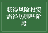 拿不到风投？你可能连这五个阶段都没跨过去！