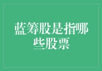 蓝筹股是哪些股票？揭秘投资界的秘密武器！