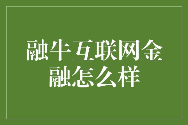 融牛互联网金融怎么样