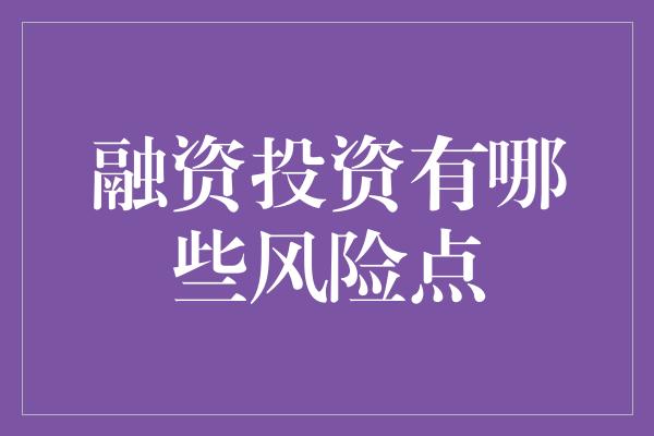 融资投资有哪些风险点