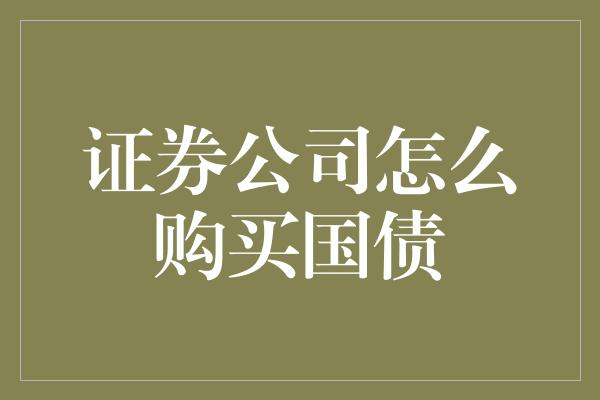 证券公司怎么购买国债