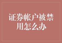 你的证券账户被冻结了？别慌，这里有解决办法！